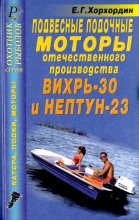 Подвесные лодочные моторы отечественного производства Вихрь-30 и Нептун-23