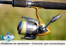 «Рыбалка по-лугански!» Спиннинг для начинающих