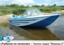 «Рыбалка по-лугански!» Тюнинг лодки
