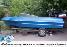 «Рыбалка по-лугански» — тюнинг лодки «Крым»