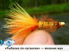 «Рыбалка по-лугански!» Вязание мух для новичков, часть 1.